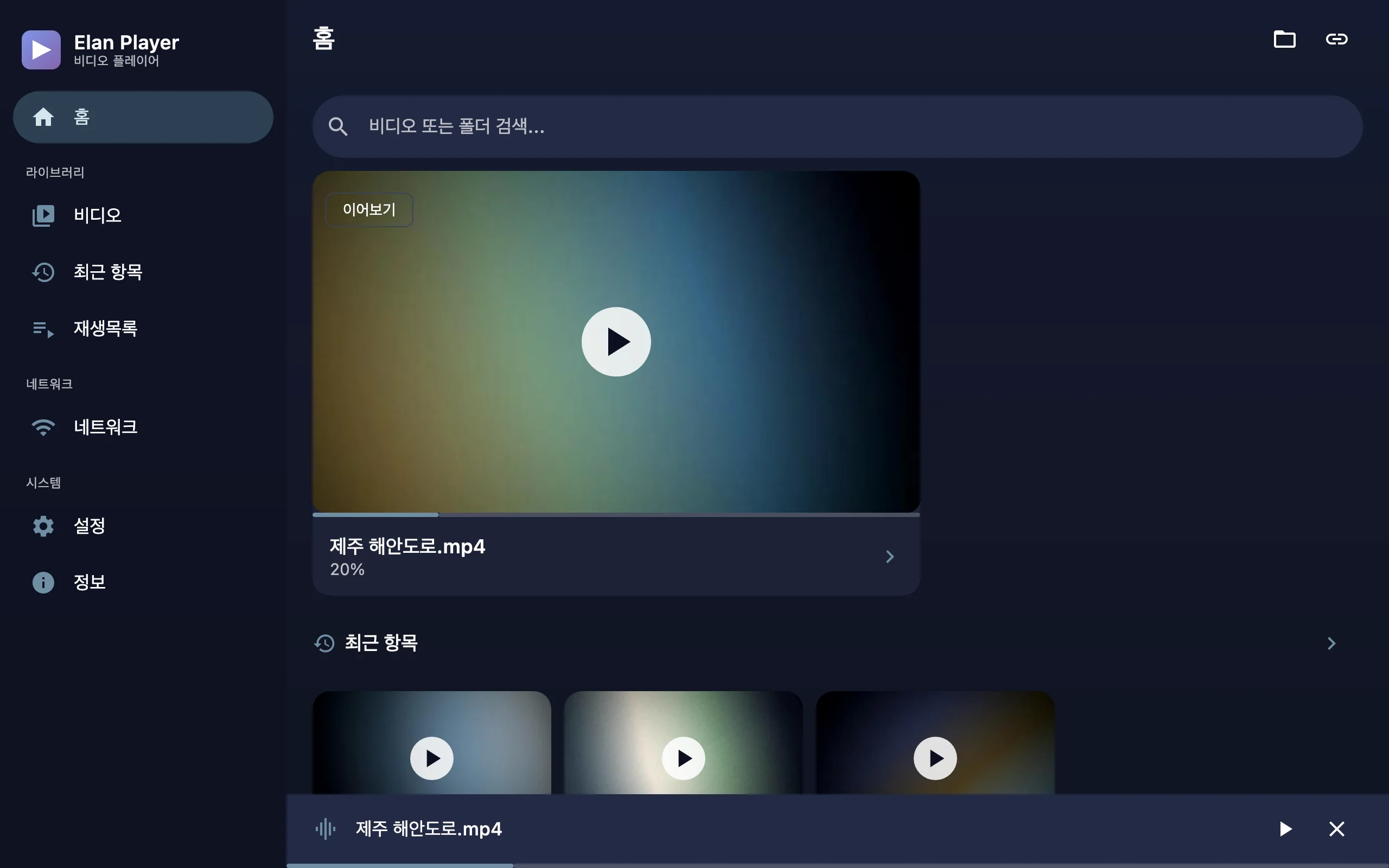 홈 화면: 이어보기 카드와 최근 항목