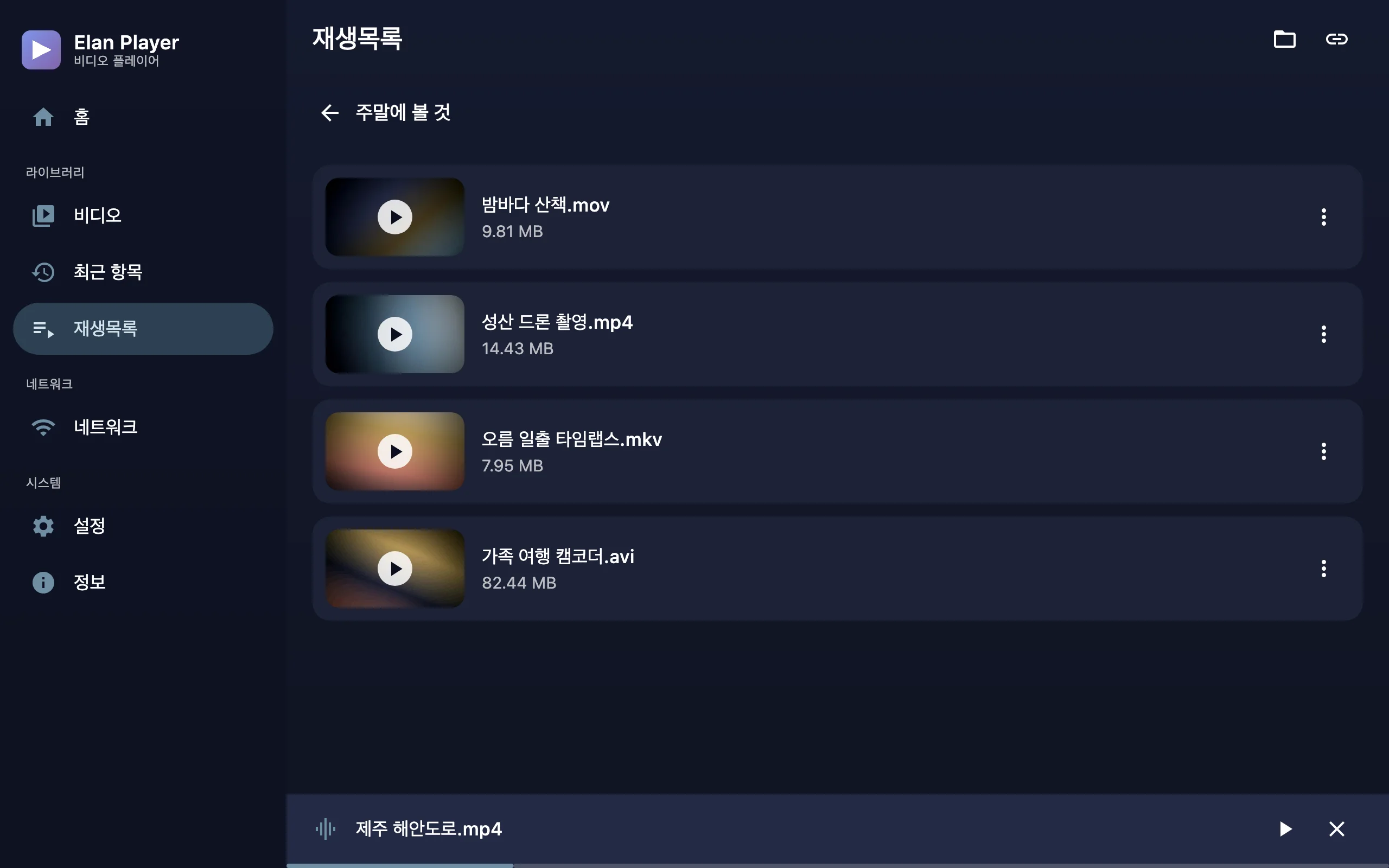 재생목록 화면과 아래의 미니 플레이어