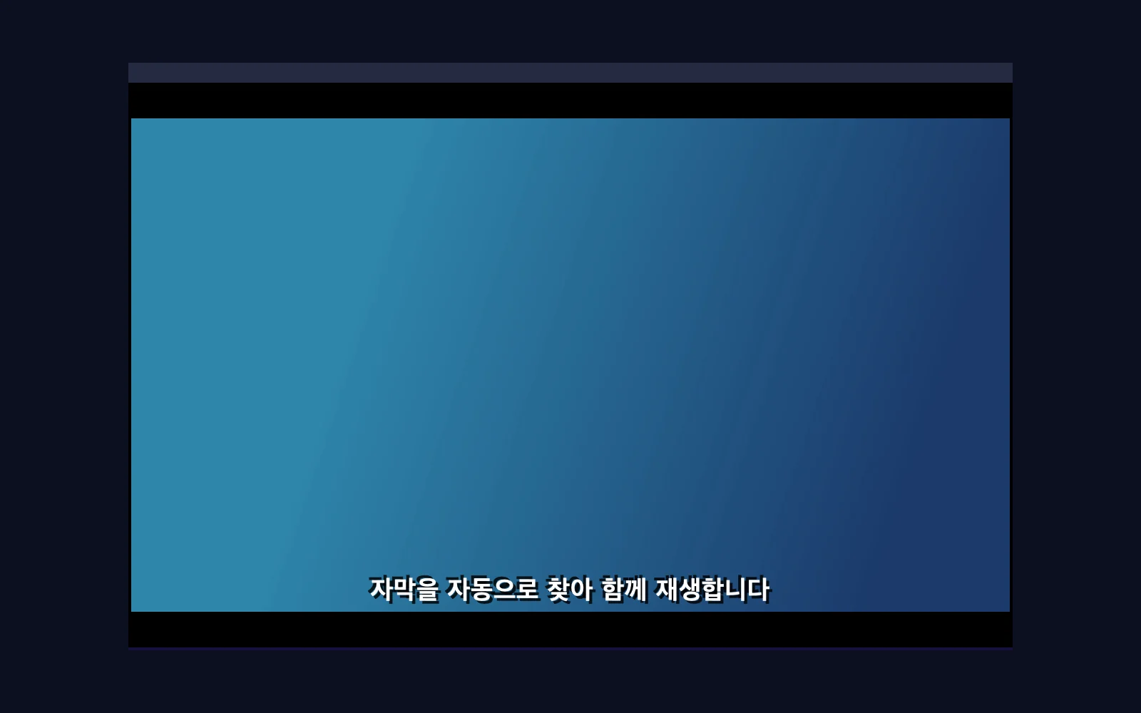 EPlayer에서 한국어 자막이 자동으로 연결된 재생 화면
